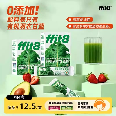 ffit8有机羽衣甘蓝粉膳食纤维蔬菜粉青汁羽衣甘蓝