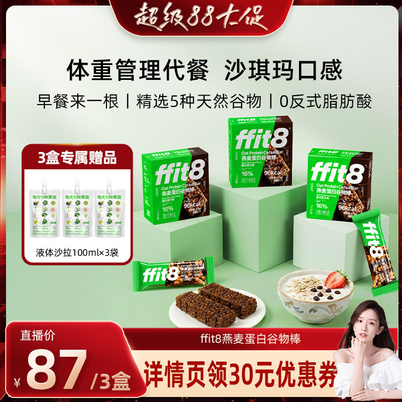 【晁然推荐】ffit8燕麦蛋白谷物棒零食能量棒零食下午茶饼干