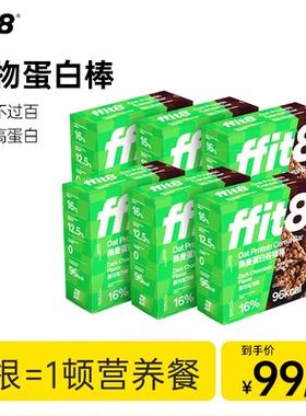 【营养师推荐】ffit8燕麦蛋白谷物棒抗饿饱腹食品早餐代餐高蛋白