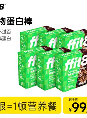 【营养师推荐】ffit8燕麦蛋白谷物棒抗饿饱腹食品早餐代餐高蛋白