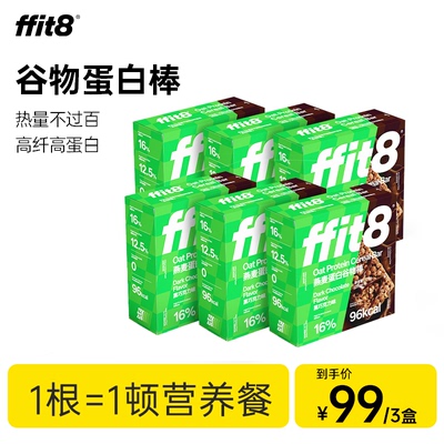 【营养师推荐】ffit8燕麦蛋白谷物棒抗饿饱腹食品早餐代餐高蛋白