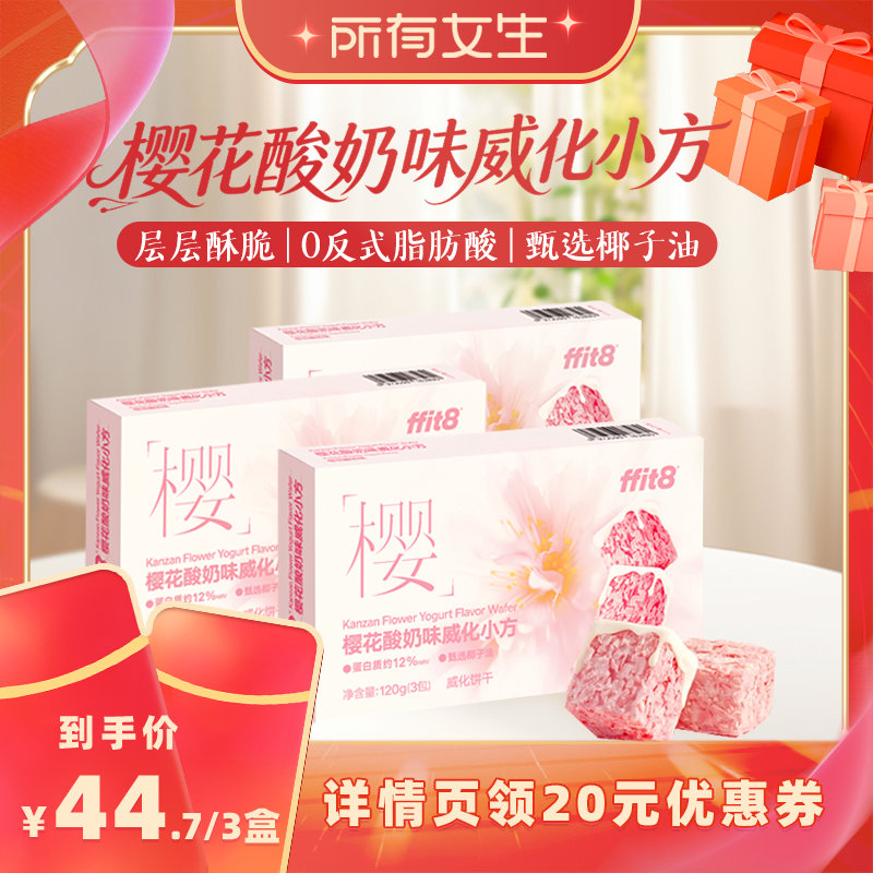 ffit8樱花酸奶威化解馋夹心饼干