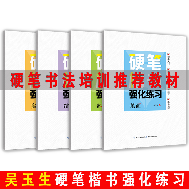 吴玉生正楷字帖楷书硬笔书法初学者入门套装小学生少儿童笔画笔顺每日一练正楷书法班培训教材专用一二三四五六1-2-3-4-5-6年级