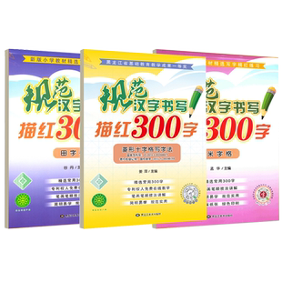 幼小衔接练字帖汉字学前班300字 硬笔书法练字本田字格米字格菱形十字格一二年级练字帖天天练初学者写字帖1-2年级描红本铅笔楷书
