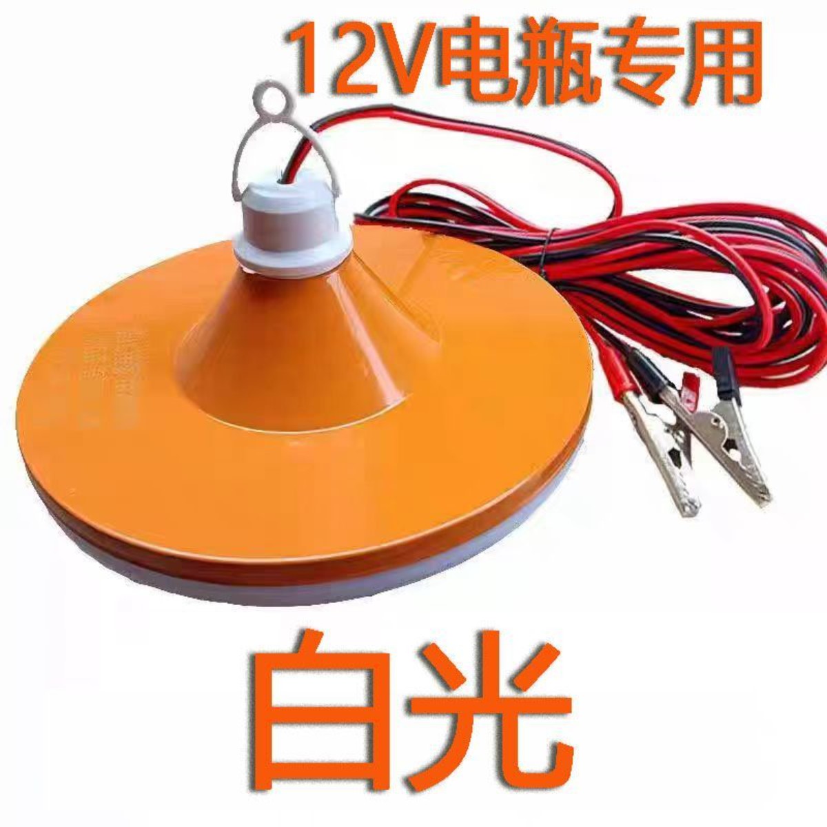 白光暖光夜市摆摊飞碟球泡灯泡12伏led灯电瓶用12-85V电动车专用
