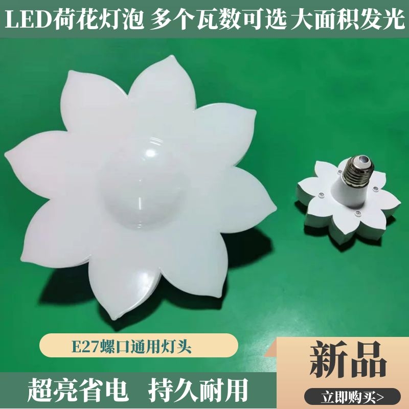 E27螺口节能球泡家用荷花飞碟灯