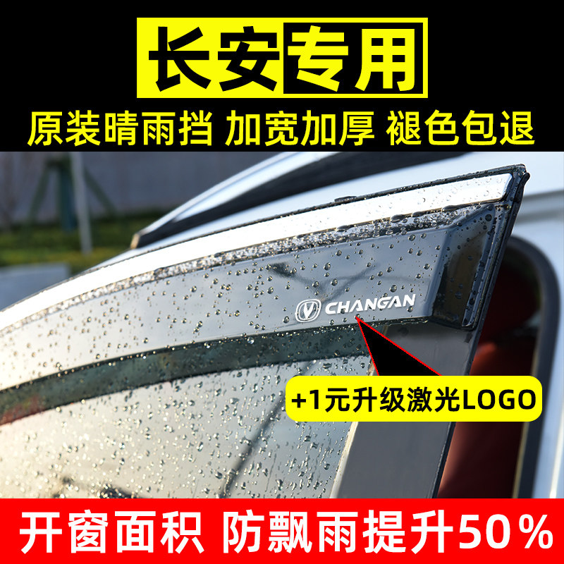 长安cs75plus晴雨遮cs35改装车窗雨眉cs55专用逸动欧尚汽车遮雨板