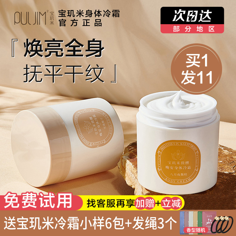 宝玑米身体冷霜身体乳保湿滋润puljim身体乳香味持久宝玑米宝肌米