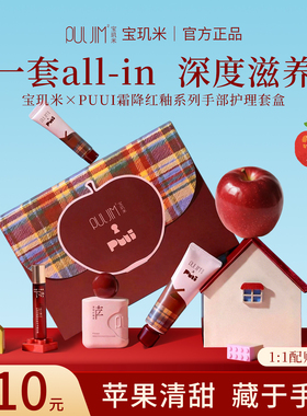 【PUUI联名】宝玑米霜降红釉苹果香氛护理套盒手部护手霜新年礼盒