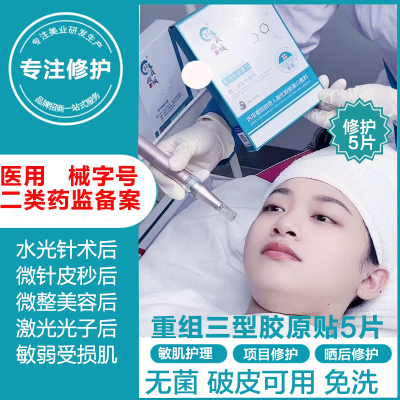医用械二三型胶原蛋白敷料微针水光针光子嫩肤术后修护屏障非面膜