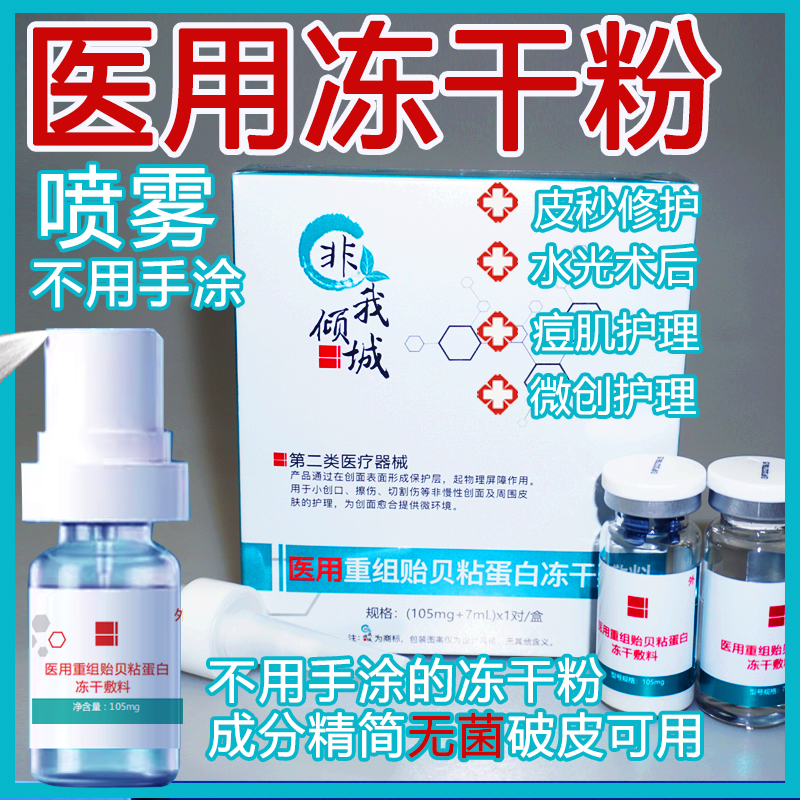 医用修护冻干粉二类械字号医美微针术后修护
