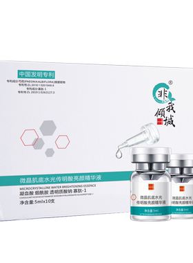 非我倾城传明酸亮肤水光精华液