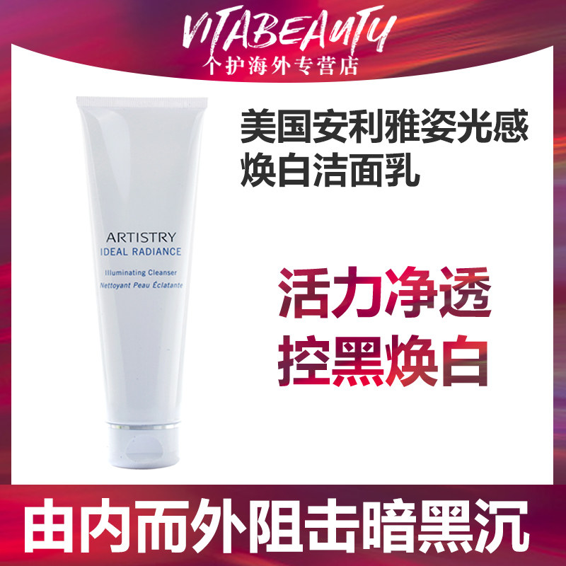 美国产安利雅姿光感焕白洁面乳125ML雅姿润白洗面奶洁面补水保湿
