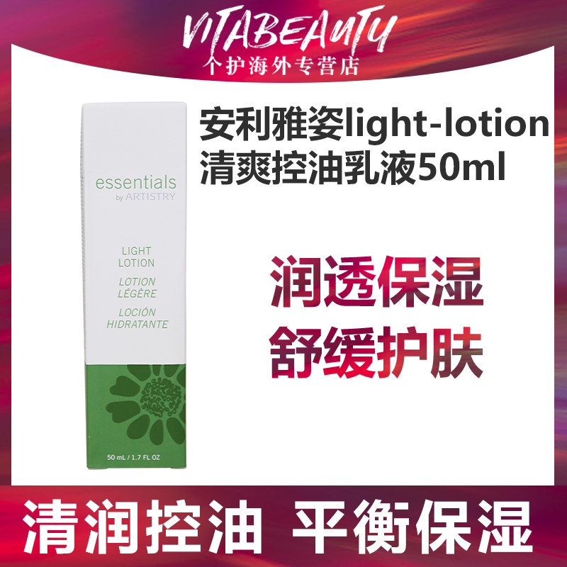 美国安利-雅姿light lotion清爽控油滋润保湿 50ml