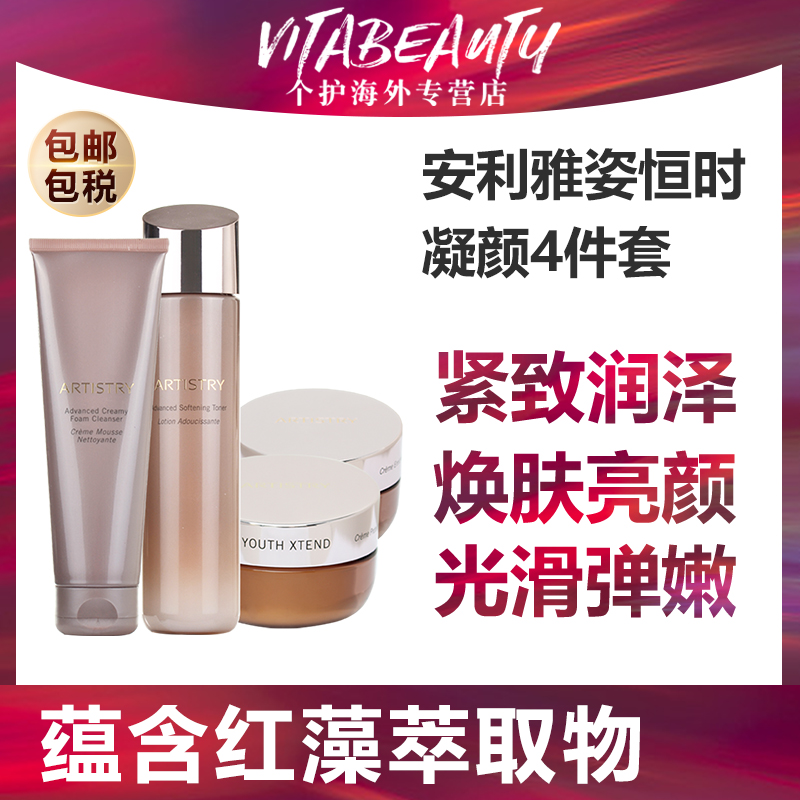 美国安利雅姿恒时凝颜润泽套装四件套洁面乳/柔肤水/日霜/晚霜
