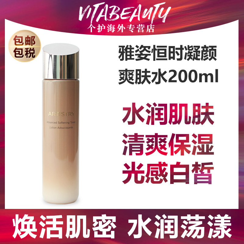 美国产安利雅姿恒时凝颜紧致柔肤水爽肤水200ml 保湿滋润抗皱