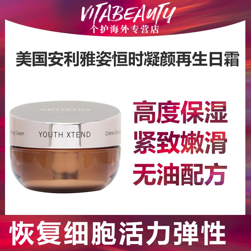 美国产安利雅姿恒时凝颜润泽日间防护乳霜滋养再生日霜50g