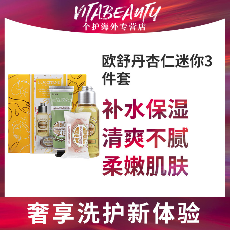 欧舒丹杏仁套装礼盒沐浴油护手霜香皂滋润补水保湿深层清洁小样