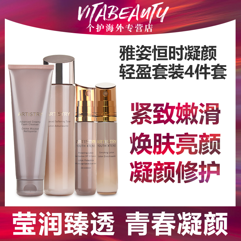 美国安利雅姿恒时凝颜轻盈套装4件套洁面爽肤水日间乳液晚间乳液