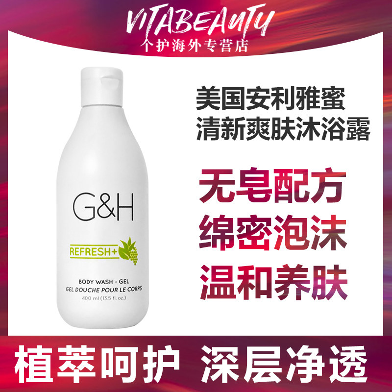 美国安利雅蜜清新爽肤沐浴露沐浴乳香体清爽柔滑肌肤400毫升