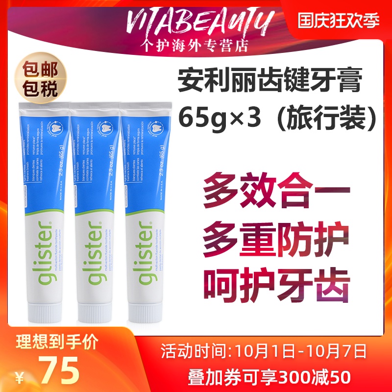 美国安利美版丽齿健多效含氟牙膏65g亮白固齿防蛀清洁去口气3支装