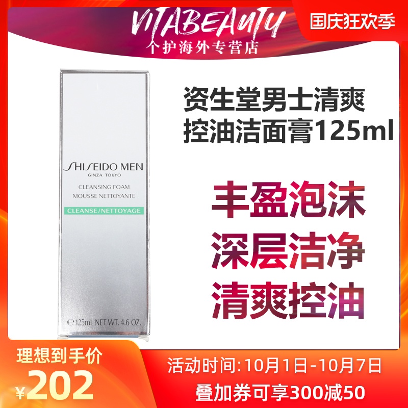 资生堂男士洁面膏深层洁净滋养肌肤清爽控油剃须泡125ml