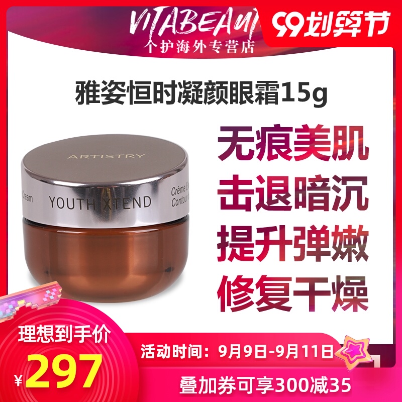 美国安利雅姿恒时凝颜眼霜水去细纹紧致抗皱化妆品旗舰店正品15g