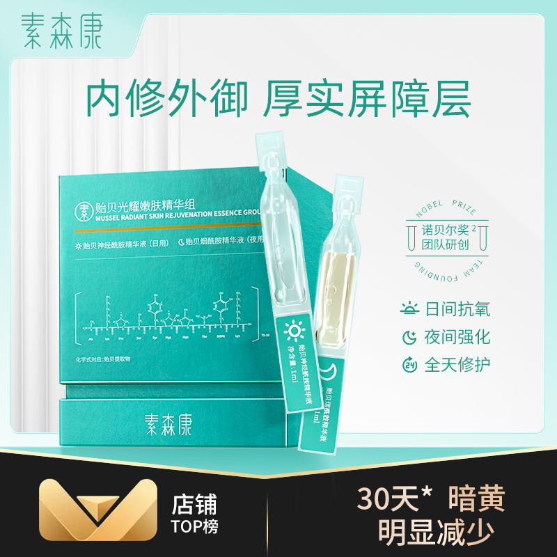 素森康贻贝嫩肤次抛精华烟酰胺