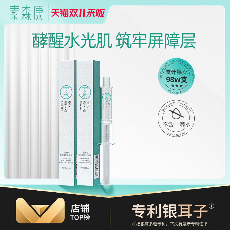 素森康二裂酵母水光精华液舒缓修护肌肤补水保湿熬夜提亮肤色男女
