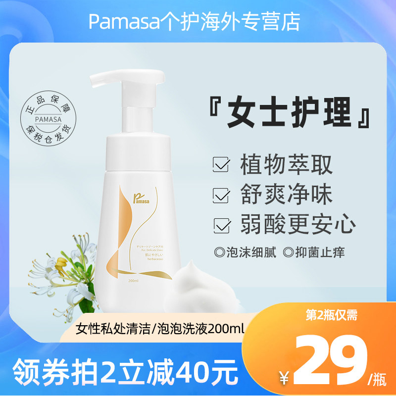 日本Pamasa女性私处泡泡洗护液女士外阴清洗祛味止痒弱酸性护理液