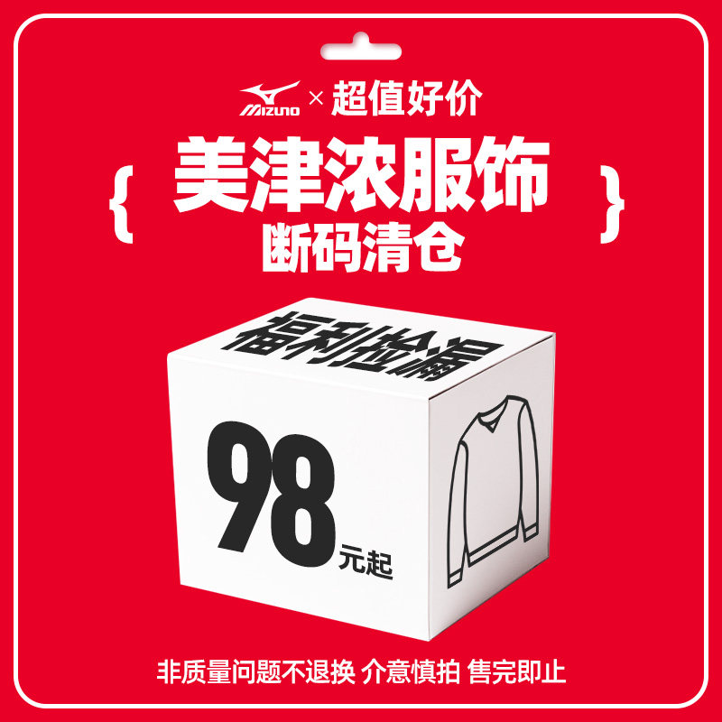 【服饰清仓】美津浓男女百搭休闲运动服饰断码捡漏特卖
