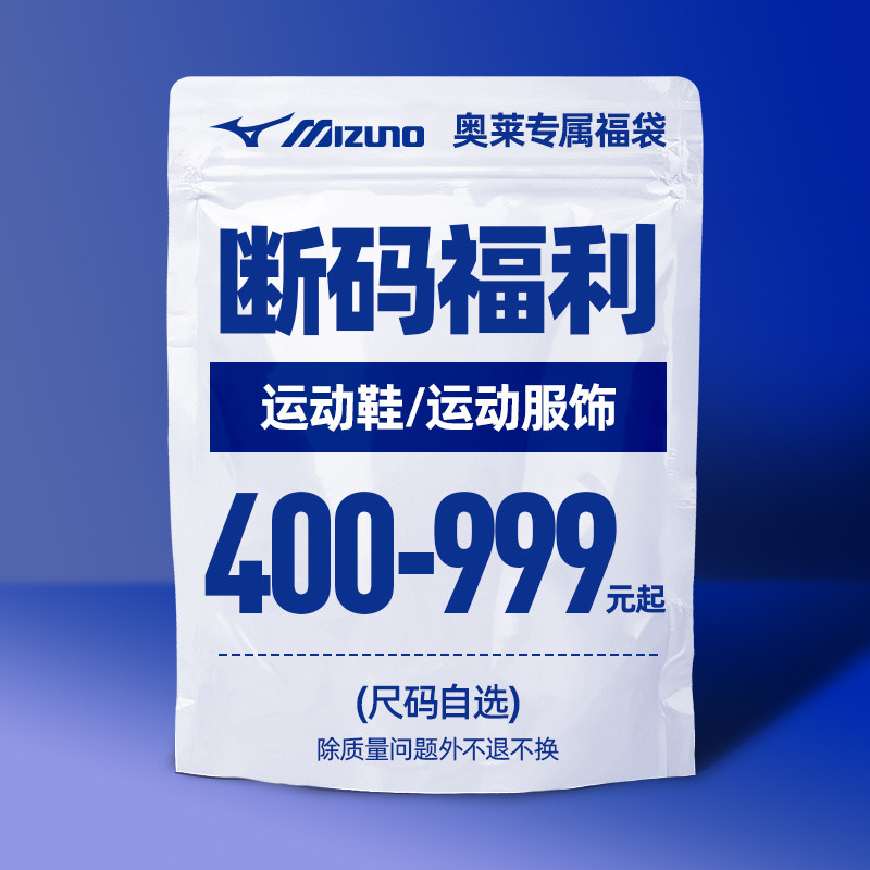 【断码福利】美津浓运动服饰运动鞋休闲鞋捡漏福袋特卖408元起