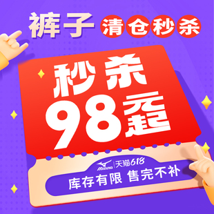 休闲长裤 短裤 每人限购3件 68元 美津浓运动裤 起 秒杀