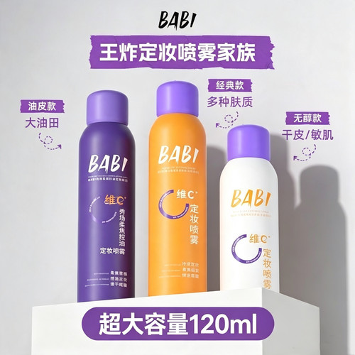 BABI定妆喷雾 VC锁色防水防汗控油持久不脱妆芭比维C干油皮120ml