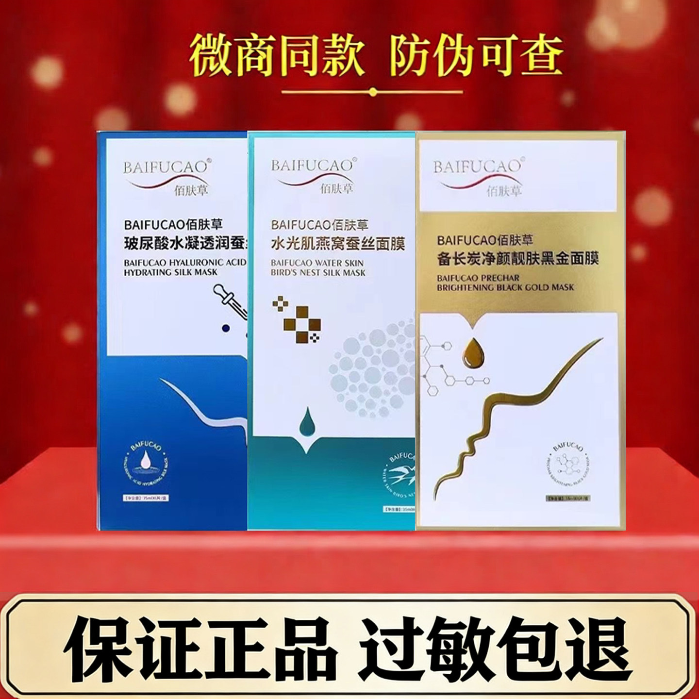 正品佰肤草蚕丝面膜补水玻尿酸保湿多胜肽清洁修护滋养控油淡痘印