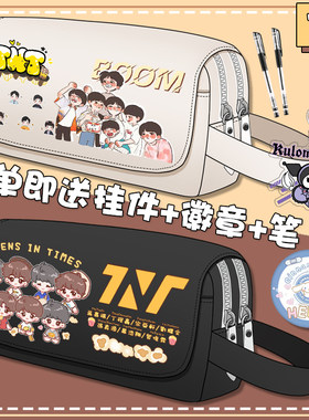 TNT时代少年团周边笔袋