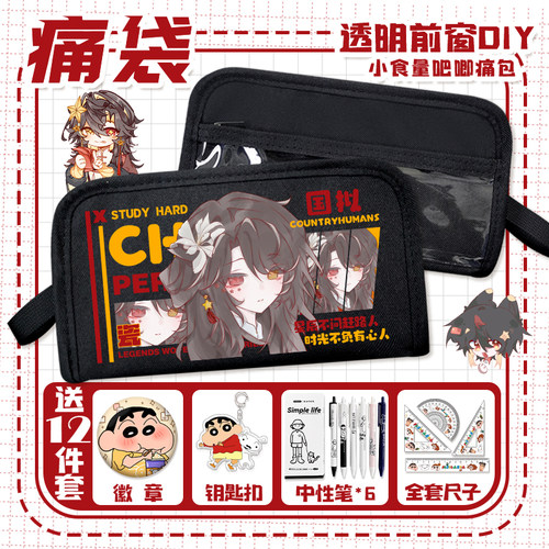 CH国拟二次元痛袋瓷英美法俄五常多痛层透明痛包吧唧小学生文具袋