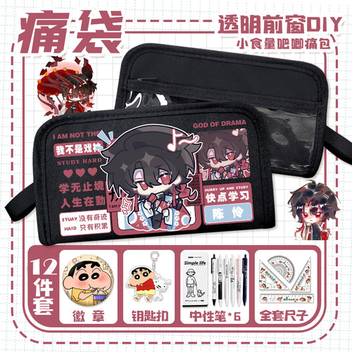 我不是戏神透明吧唧痛袋小学生孙不眠陈伶笔袋便携收纳文具袋男女