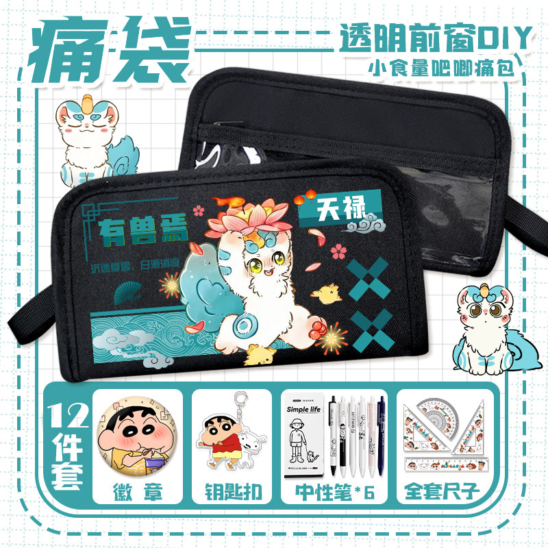 有兽焉透明痛袋天禄谛听中小学生收纳袋小食量便携吧唧diy文具袋图片