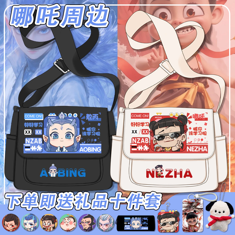 哪吒之魔童闹海斜挎单肩包敖丙魔丸中小学生上课补习包百搭大容量