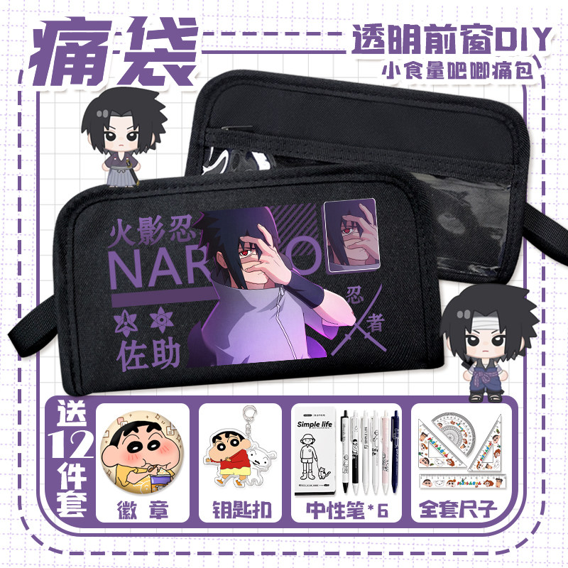 火影忍者二次元笔袋佐助鸣人鼬二次元小学生透明小食量diy痛袋男