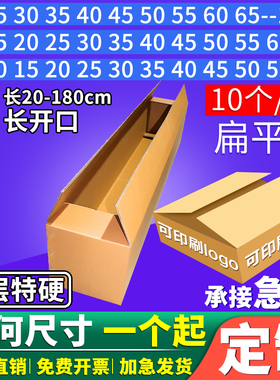 长条纸箱加厚加硬定制方型扁平订做小批量大号快递打包装印刷logo