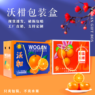 驭文沃柑包装盒水果纸箱砂糖橘沙糖桔芦柑皇帝柑空纸盒子送礼品盒