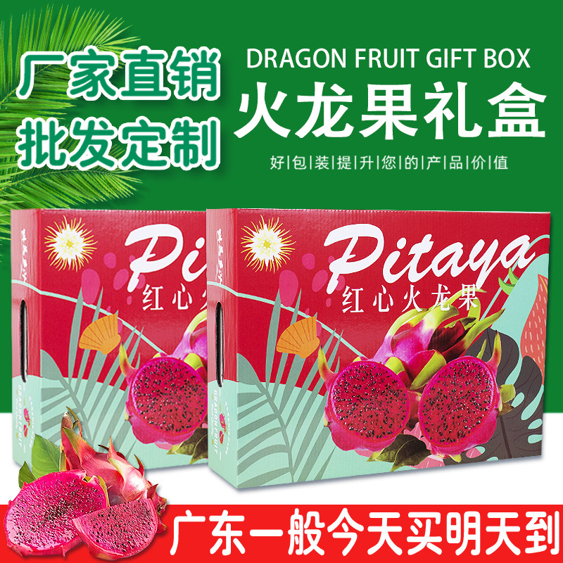 高档红心火龙果送礼品盒包装盒金都一号白心蜜宝空纸盒子定制批发,包装,礼品盒,淘宝优惠券,粉丝福利购,淘宝优惠卷