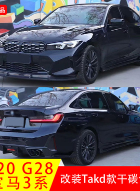 适用于宝马新3系G20G28改装Takd款干碳前唇侧裙后唇尾翼中网风刀