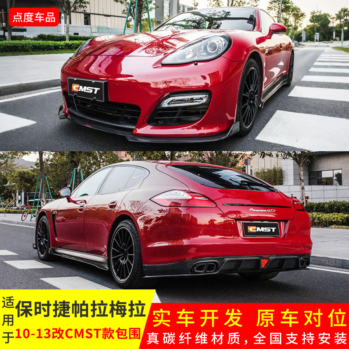 10-13款帕拉梅拉改CMST前后包围