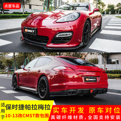 10-13款帕拉梅拉改CMST前后包围