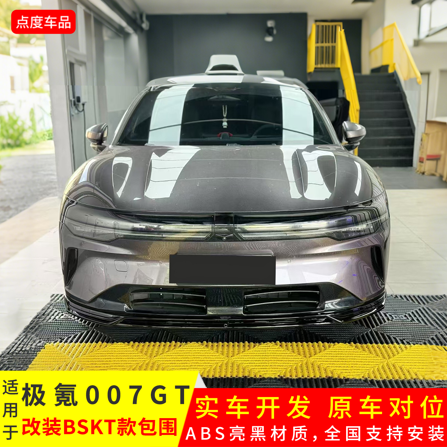 007GT升级BSKT款亮黑前后侧包围