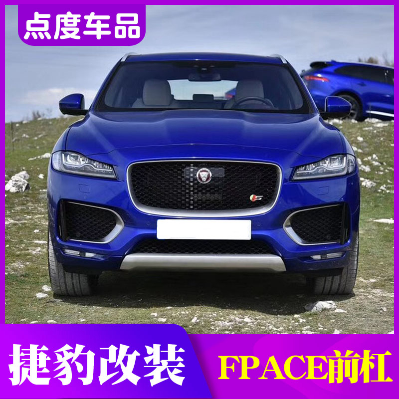 适用于16-20款捷豹fpace改装专用高性能版f-pace前大包围套件前杠