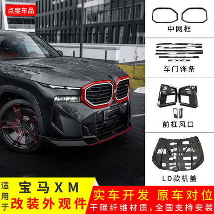 适用于宝马XM升级外观件LD款机盖雾灯框中网框原车款干碳车身饰条